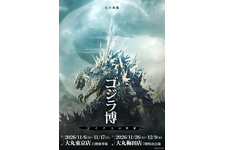 『ゴジラ-1.0』から最新作『ゴジラ-0.0』へ、作品の“舞台裏”に迫る特別展「ゴジラ博 マイナスの世界」11月より開催 画像