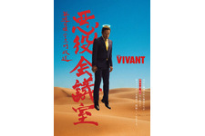 『呪術廻戦』禪院直哉に並ぶ？「VIVANT」山本がクズすぎるのに大人気！「悪役会議室」も話題沸騰中 画像