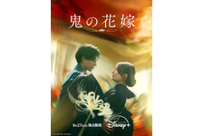 永瀬廉×吉川愛『鬼の花嫁』9月27日よりディズニープラスで独占配信 画像