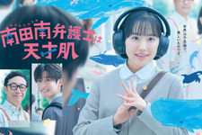 大好きなクジラと“南”芦田愛菜が一緒に「南田南弁護士は天才肌」ポスタービジュアル＆予告編 画像