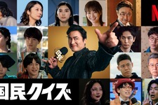 倉科カナ＆瀬戸康史＆大東駿介らが出演、山田孝之主演Netflixシリーズ「国民クイズ」ティーザー予告 画像