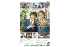 風間俊介＆庄司浩平『劇場版 40までにしたい10のこと』1月22日公開　多幸感ビジュアル解禁 画像