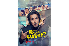 役所広司“承認欲求モンスター”＆癖強キャラクターが大暴れ！ Netflixシリーズ「俺のこと、なんか言ってた？」予告 画像