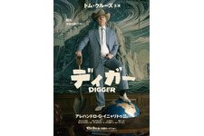 「断トツにぶっ飛んだ役」トム・クルーズ、『DIGGER／ディガー』を日本のファンへアピール　一夜1回限り先行上映も決定 画像