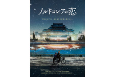北朝鮮が舞台、外交官と警察官の許されない恋描く『ノルドコレアの恋』1月公開　特報映像解禁 画像