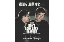 『オアシス：ドント・ルック・バック・イン・アンガー』、10月9日よりディズニープラス独占配信　未公開映像も収録 画像