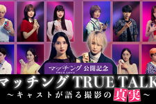 ネタバレOK！土屋太鳳×佐久間大介MCで監督＆キャスト陣と撮影秘話語る『マッチング TRUE LOVE』スペシャル動画 画像