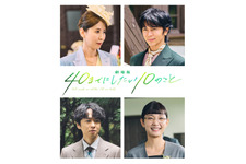 “すず子”三石琴乃、敏腕社長役としても出演！『劇場版 40までにしたい10のこと』新キャスト 画像