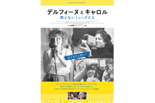 『美しく、黙りなさい』をなぜ撮ったのか、黙らないミューズたちのドキュメンタリー『デルフィーヌとキャロル』劇場公開 画像