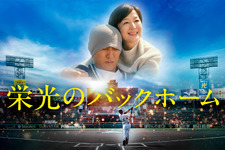 『栄光のバックホーム』完全ノーカット地上波初放送　横田慎太郎選手の生涯を映画化 画像