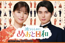 芳根京子＆本田響矢「めおと日和」続編、浴衣“うぶキュン”ほか名場面入り新映像解禁　主題歌はDa-iCEの“至福ウェディングソング” 画像