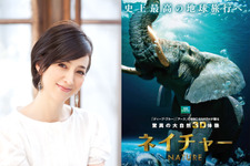 滝川クリステル、ドキュメンタリー映画『ネイチャー』でナレーションに抜擢！ 画像