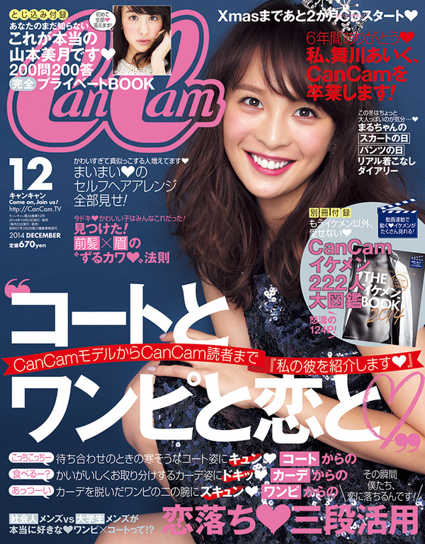 モデル・舞川あいく、「CanCam」12月号で卒業！ 相武紗季＆スザンヌ ...