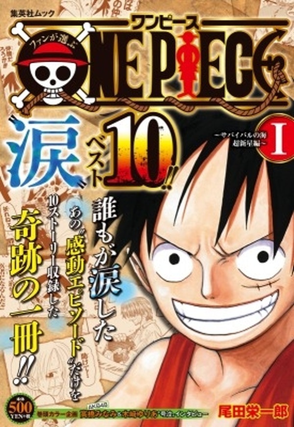 ONE PIECE 10 涙の奇跡の巻2014年12月6日 ONE PIECE”涙”ベスト10」刊行！ ファンが選ぶ感動エピソードを収録 1枚