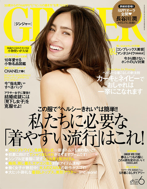 モデル・長谷川潤、“大人の肌見せ”解禁！ 「GINGER」6月号カバーに登場