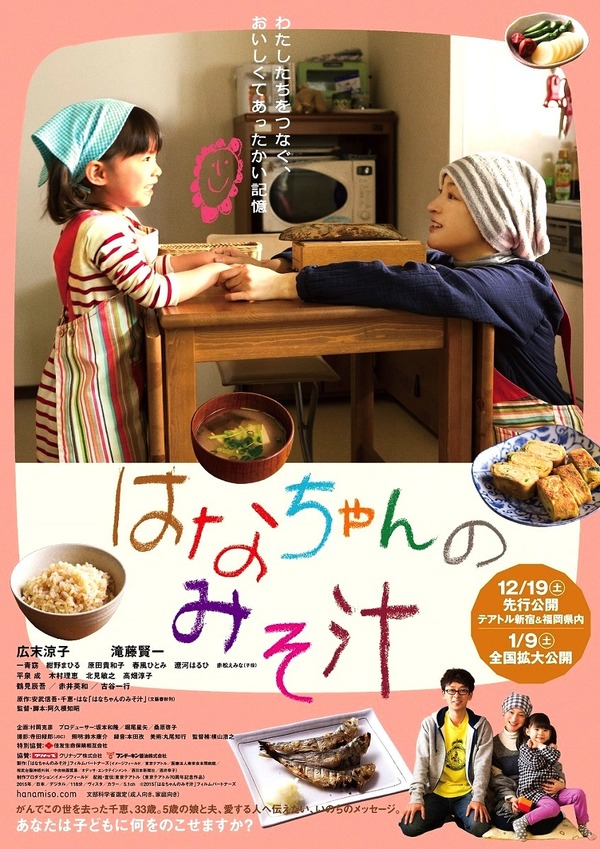 広末涼子が“愛娘”に遺すものは…『はなちゃんのみそ汁』ポスター