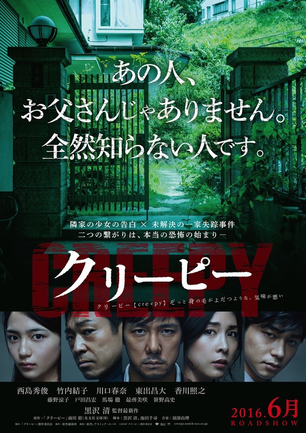 西島秀俊主演 クリーピー ビジュアル解禁 ソロモンの偽証 藤野涼子も参加 Cinemacafe Net