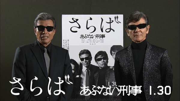 特別映像】舘ひろし＆柴田恭兵から新年の挨拶！「今年で定年退職