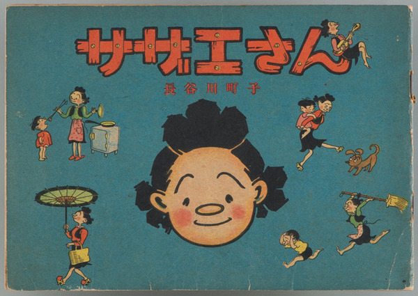サザエさん」著者・長谷川町子の創作世界を紐解く！初回顧展「よりぬき