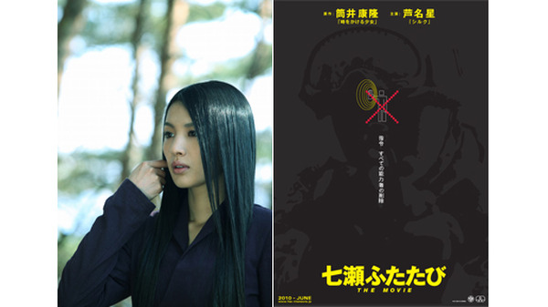 筒井康隆も太鼓判 七瀬ふたたび が芦名星 サトエリ 前田愛らで初の映画化 Cinemacafe Net