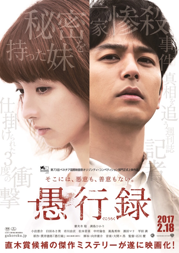 特報映像】妻夫木聡×満島ひかり『愚行録』、繰り広げられる彼らの愚行