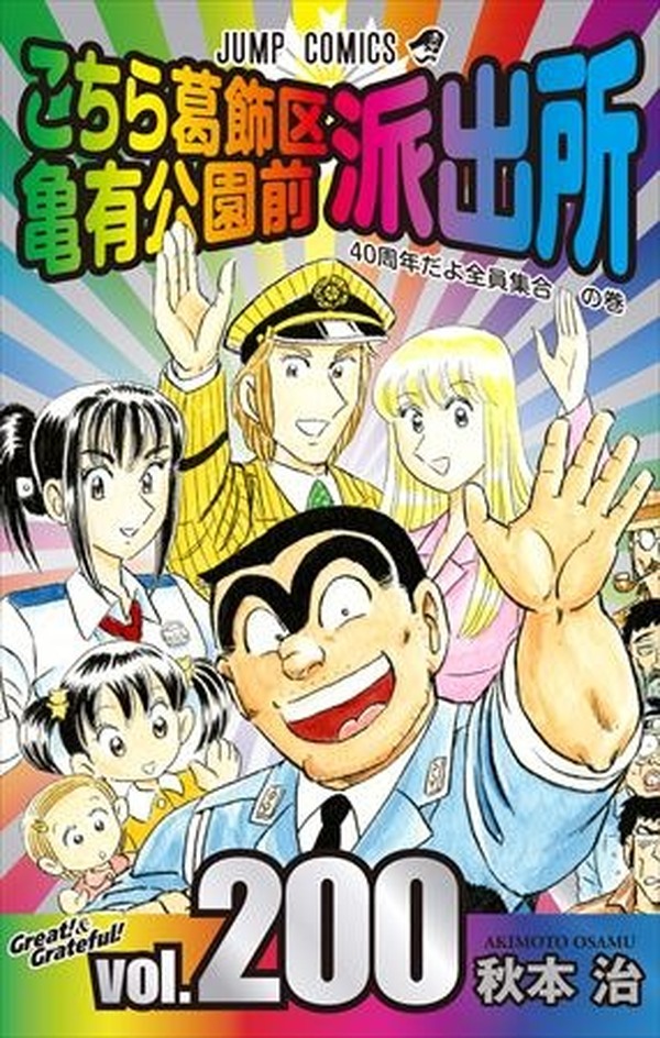 こち亀 0巻で連載終了の発表 両さんらしい 引き際 Cinemacafe Net