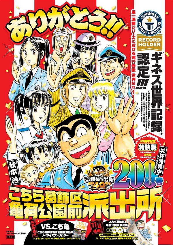 こち亀」がギネス認定！ “最も発行巻数が多い単一漫画シリーズ 
