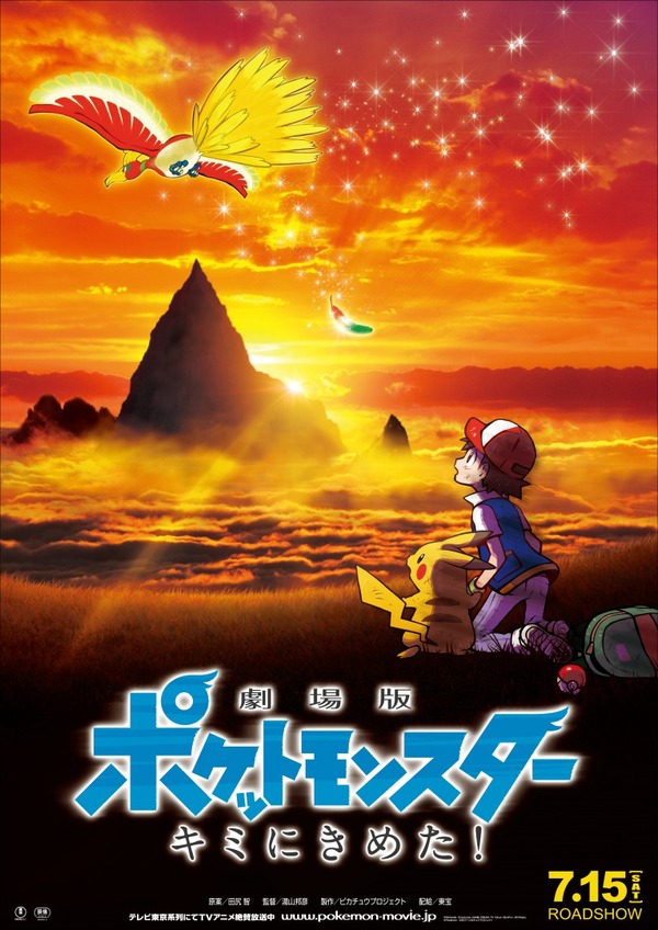劇場版ポケモン、記念すべき20作目タイトルは「キミにきめた！」に決定