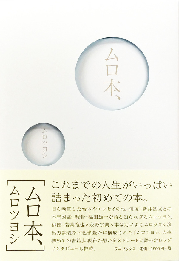 ムロツヨシ、人生で初めての本「ムロ本、」を発売！ 握手会も開催 1枚
