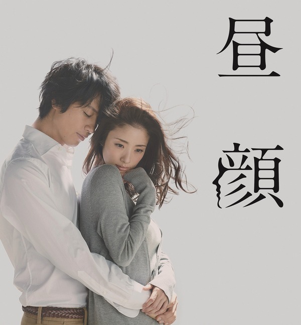 上戸彩×斎藤工、ドラマ「昼顔」ふり返り映像が公開！ | cinemacafe.net