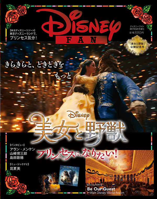 ディズニー 美女と野獣 公開記念 ディズニーファン 美女増刊 誕生 Cinemacafe Net