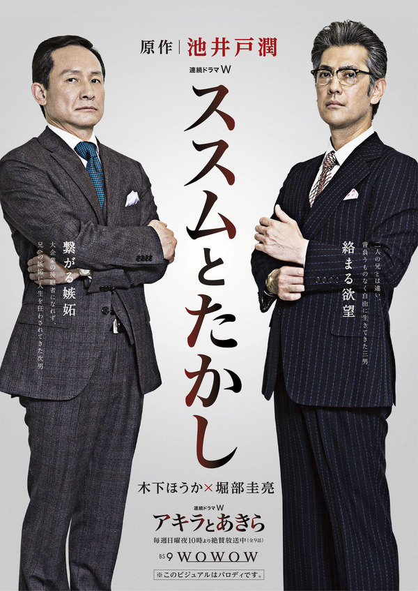 アキラとあきら」の“悪役”で存在感！パロディビジュアル公開