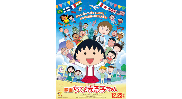 映画ちびまる子ちゃん イタリアから来た少年3枚目の写真・画像
