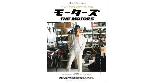 『モーターズ』作品情報