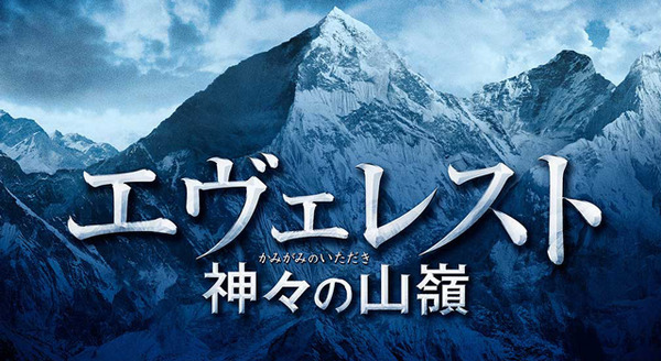 エヴェレスト 神々の山嶺2枚目の写真・画像|cinemacafe.net エヴェレスト 神々の山嶺2枚目の写真・画像|cinemacafe.net