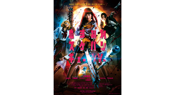 血まみれスケバンチェーンソー 作品情報 Cinemacafe Net