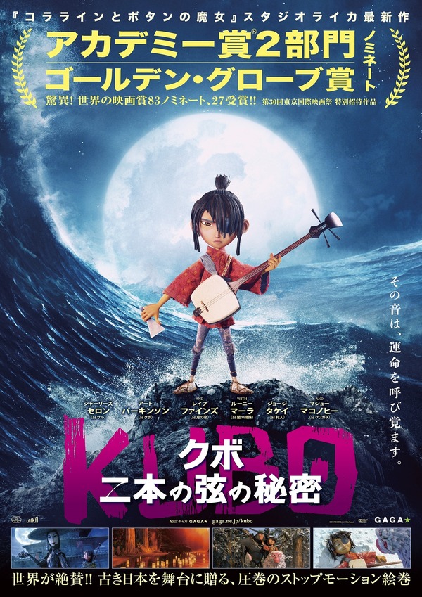 映画賞を席巻! 日本を舞台に描くストップモーションアニメがついに上陸『KUBO』