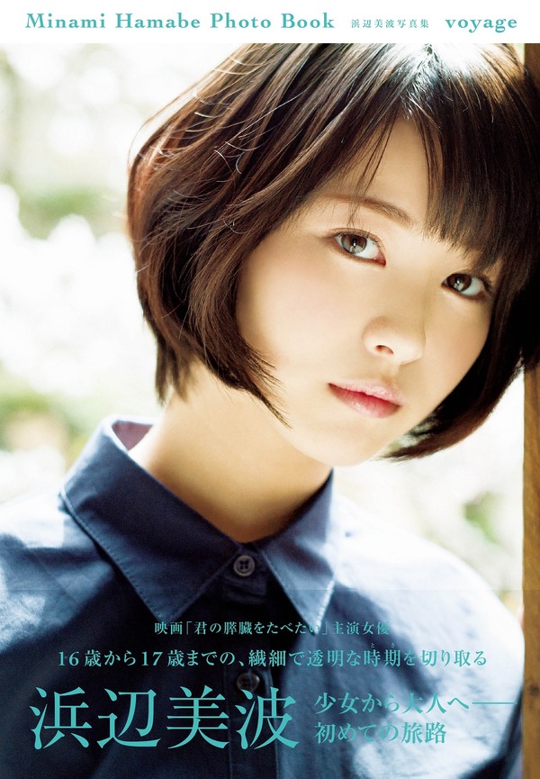 浜辺美波、17歳の誕生日に写真集発売！ 早くも重版決定 | cinemacafe.net