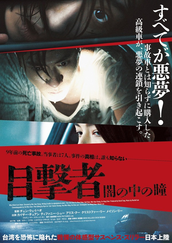 ある車が悪夢の連鎖を引き起こす…台湾版アカデミー賞5部門ノミネート作『目撃者』日本上陸 | cinemacafe.net