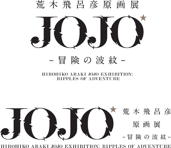 ジョジョ30周年の集大成！「荒木飛呂彦原画展」国立新美術館で開催