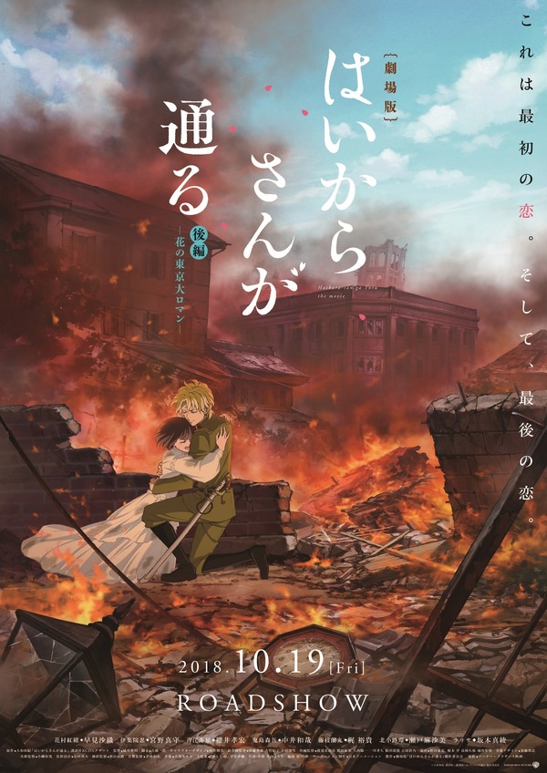 劇場版 はいからさんが通る 後編 ～花の東京大ロマン～』作品情報