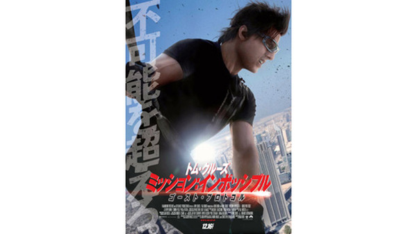 今度は不可能を“超える”！『ミッション：インポッシブル』最新ポスター