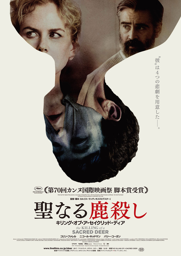 『聖なる鹿殺し キリングオブアセイクリッドディア』B2 ポスター ステッカー付 聖なる鹿殺し キリング・オブ・ア・セイクリッド・ディア』作品