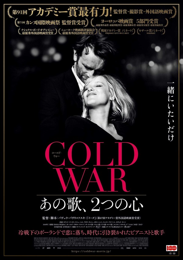アカデミー賞の台風の目！『COLD WAR あの歌、2つの心』美しいモノクロ