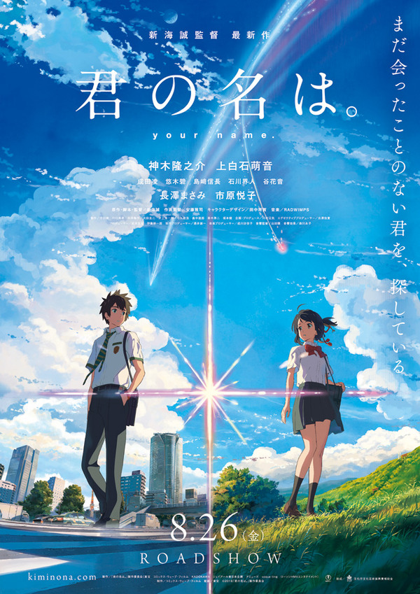 君の名は 作品情報 Cinemacafe Net