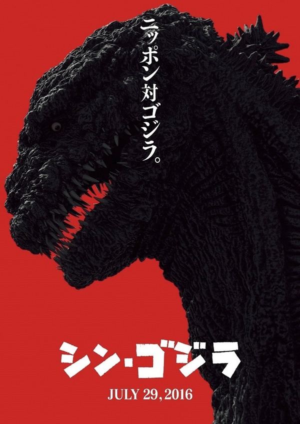 シン・ゴジラ』作品情報 | cinemacafe.net