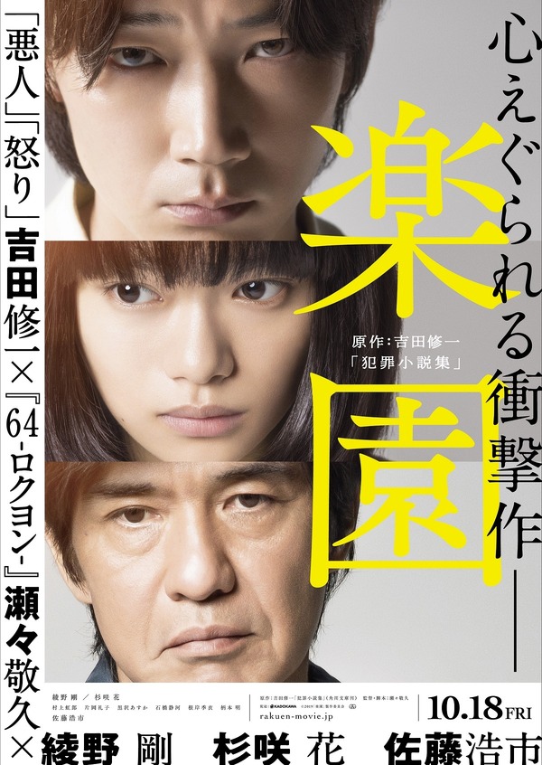 綾野剛×杉咲花×佐藤浩市『楽園』、心えぐられる初映像到着