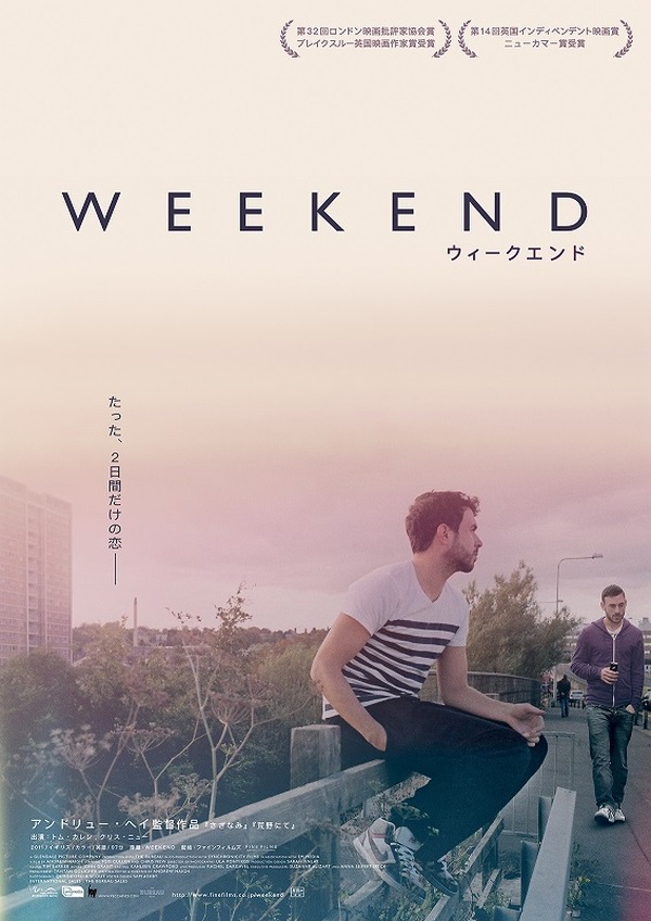 『WEEKEND ウィークエンド』作品情報