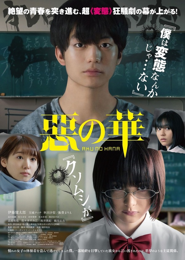 『惡の華』作品情報 | cinemacafe.net