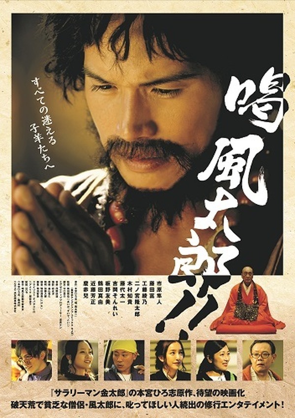 市原隼人 破天荒な僧侶に 共演に板野友美 藤田富ら 喝 風太郎 公開 Cinemacafe Net 市原隼人 破天荒な僧侶に 共演に板野友美 藤田富ら 喝 風太郎 公開 Cinemacafe Net